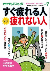 PHPくらしラクーる2018年7月増刊 すぐ疲れる人vs.疲れない人【PHPからだスマイル】