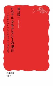 リベラル・デモクラシーの現在　「ネオリベラル」と「イリベラル」のはざまで