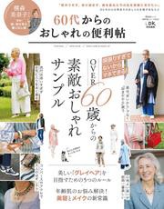 晋遊舎ムック 便利帖シリーズ065　60代からのおしゃれの便利帖