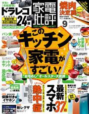 家電批評 2020年 9月号