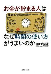 お金が貯まる人はなぜ時間の使い方がうまいのか