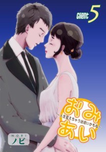 おみあい〜人生変えちゃう出会いかもね〜（5）