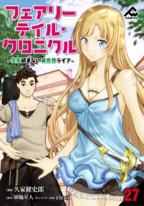 【分冊版】フェアリーテイル・クロニクル 〜空気読まない異世界ライフ〜 第27話