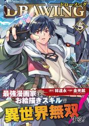 ドローイング　最強漫画家はお絵描きスキルで異世界無双する！ 5