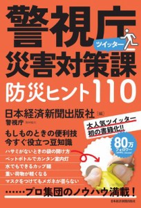 警視庁災害対策課ツイッター　防災ヒント110