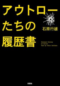 アウトローたちの履歴書