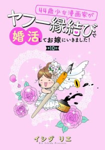 44歳少女漫画家がヤフー縁結びで婚活してお嫁に行きました！ 分冊版 10