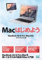 Macはじめよう MacBook Air & Pro， iMac対応　OS X Yosemite版