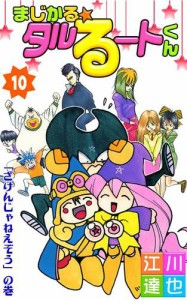 まじかる☆タルるートくん 第10巻