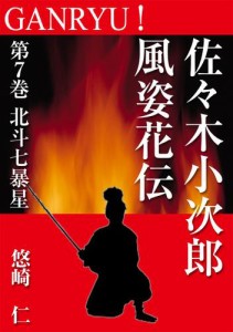 GANRYU！〜佐々木小次郎風姿花伝〜　第７巻　北斗七暴星