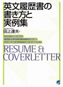 英文履歴書の書き方と実例集