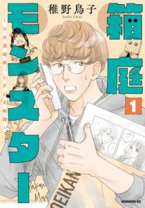 箱庭モンスター　〜少女漫画家、ときどき紙袋〜（１）