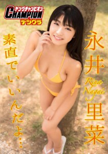 【ヤングチャンピオンデジグラ】永井里菜「素直でいいんだよ…」