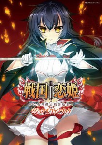 戦国†恋姫 〜乙女絢爛☆戦国絵巻〜 ビジュアルファンブック