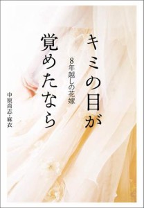 ８年越しの花嫁　キミの目が覚めたなら