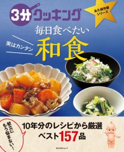 ３分クッキング 永久保存版シリーズ　実はカンタン　毎日食べたい和食