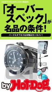 バイホットドッグプレス 「オーバースペック」が名品の条件！　2016年5/27号