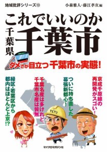 これでいいのか千葉県千葉市