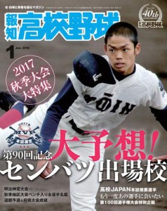 報知高校野球２０１８年１月号