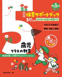 改訂版 保育サポートブック5歳児クラスの教育＜CD-ROMなし＞ 指導計画から保育ドキュメンテーションまで