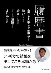 履歴書／金なし・人脈なし・知識なし！勢いにまかせて渡米した若者が、アメリカで奮闘する２０年の軌跡