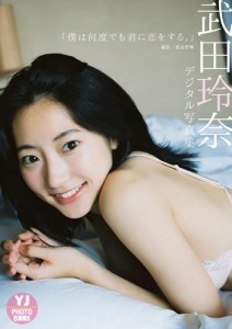 【デジタル限定 YJ PHOTO BOOK】 武田玲奈写真集「僕は何度でも君に恋をする。」