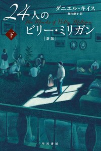 ２４人のビリー・ミリガン〔新版〕　下