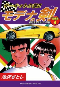 サーキットの狼&#8545;　モデナの剣　愛蔵版４　前は走らせない！の巻