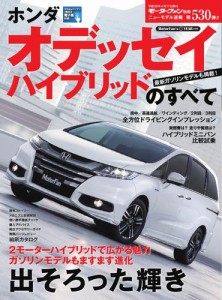 モーターファン別冊 ニューモデル速報 (第530弾 ホンダ オデッセイ ハイブリッドのすべて)