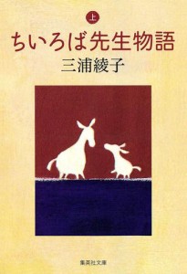 ちいろば先生物語（上）