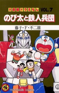 大長編ドラえもん7　のび太と鉄人兵団