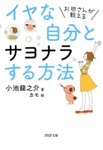 お坊さんが教える　イヤな自分とサヨナラする方法