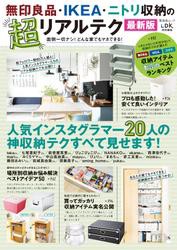 晋遊舎ムック　無印良品・IKEA・ニトリ収納の超リアルテク 最新版