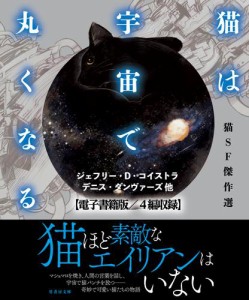 猫は宇宙で丸くなる【電子書籍版／４篇収録】