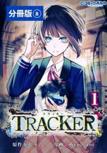 TRACKER【分冊版】（ポルカコミックス）８