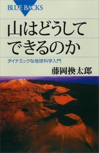 山はどうしてできるのか　ダイナミックな地球科学入門