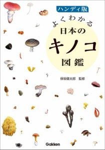 ハンディ版 よくわかる日本のキノコ図鑑