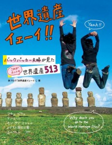 世界遺産イェーイ！！バックパッカー夫婦が見た　これがホントの世界遺産５１３