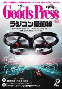 月刊GoodsPress（グッズプレス） (2015年2月号)