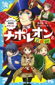 ナポレオンと名探偵！　タイムスリップ探偵団　フランスへ