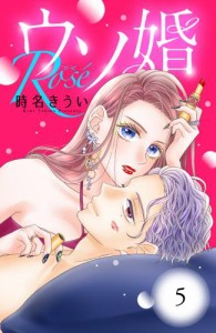 ウソ婚　Ｒｏｓｅ　分冊版（５）