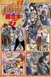 ＦＡＩＲＹ　ＴＡＩＬ　超合本版（７）