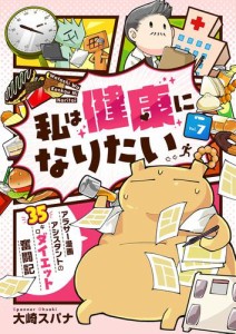 私は健康になりたい　アラサー漫画アシスタントの35キロダイエット奮闘記 7