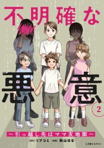 不明確な悪意〜引っ越し先はママ友地獄〜2