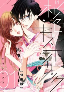 桜色キスホリック　分冊版（１）