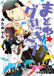 まとめ★グロッキーヘブン　分冊版（１３）