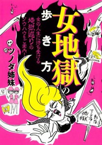 女地獄の歩き方　女の人生に待ち受ける地獄巡りのノウハウをご案内！