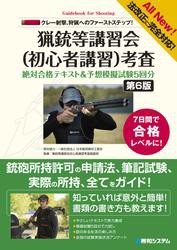 法改正に完全対応！ クレー射撃、狩猟へのファーストステップ！ 猟銃等講習会（初心者講習）考査 絶対合格テキスト&予想模擬試験5回分［