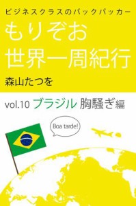 ビジネスクラスのバックパッカー もりぞお世界一周紀行 ブラジル胸騒ぎ編