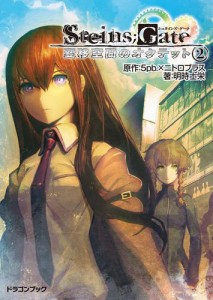 STEINS；GATE‐シュタインズゲート‐　変移空間のオクテット2